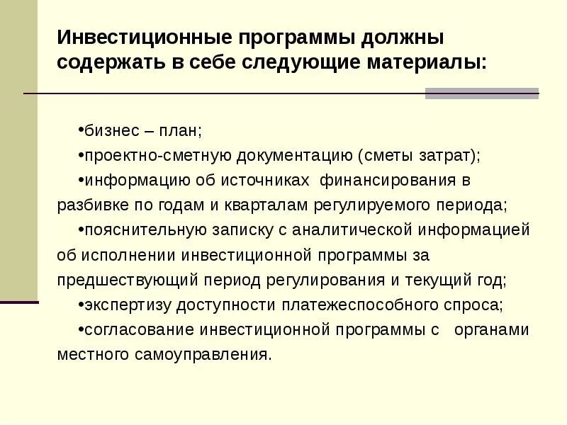 Порядок формирования инвестиционных программ. Составление инвестиционных программ. программа инвестиций. согласование инвестиционной программы.
