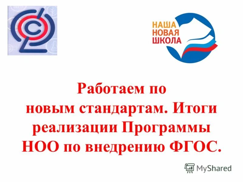 работаем по новым фгос. фгос. работаем по новым фгос. работаем по новым фгос. работаем по новым фгос.