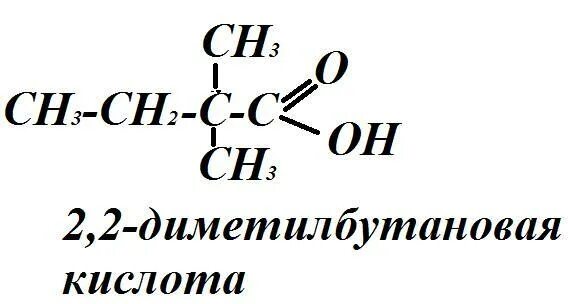 2 3 Диметилбутановая кислота формула. 2 2 Диметилбутановая кислота структурная формула. Формула 2 3 диметилбутановой кислоты. Диметилбутановая кислота формула. 3 3 диметилбутановая кислота формула