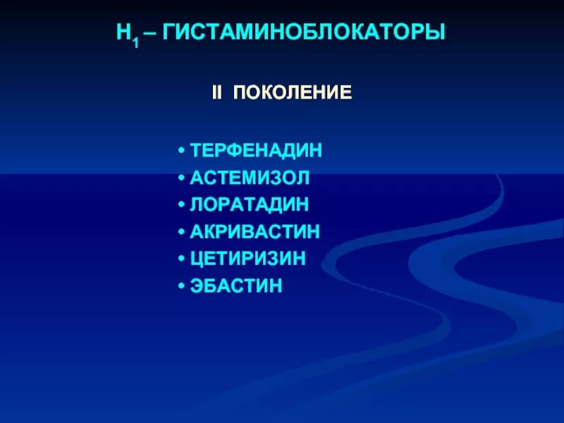 Гистаминоблокаторы 1 поколения. Гистаминоблокаторы поколения. Гистаминоблокаторы классификация. Н1 гистаминоблокаторы поколения.