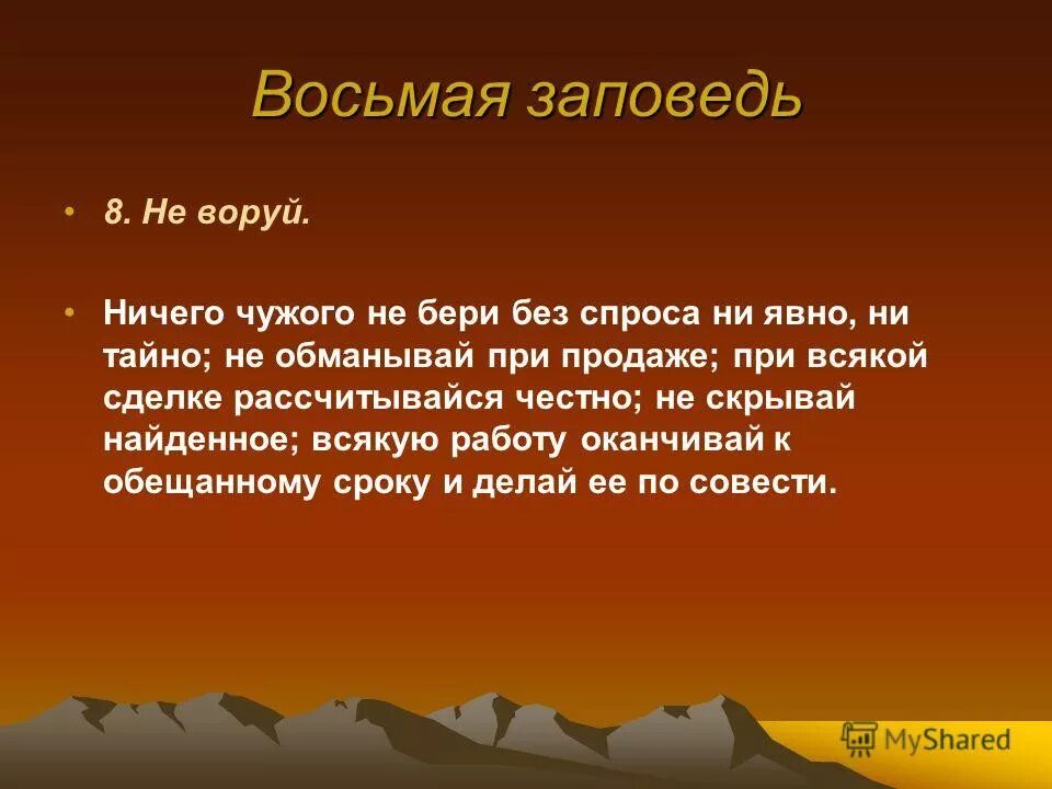 Притча о воровстве. Заповедь Божья не укради. 8 Заповедь. 8 Заповедь не укради. Слова ее украл