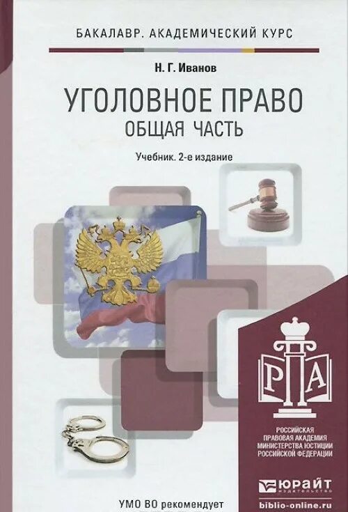 Читать по праву моя иванова. Уголовное право общая часть учебник. Уголовное право бакалавриат учебник. Академический учебник уголовное право общая часть.