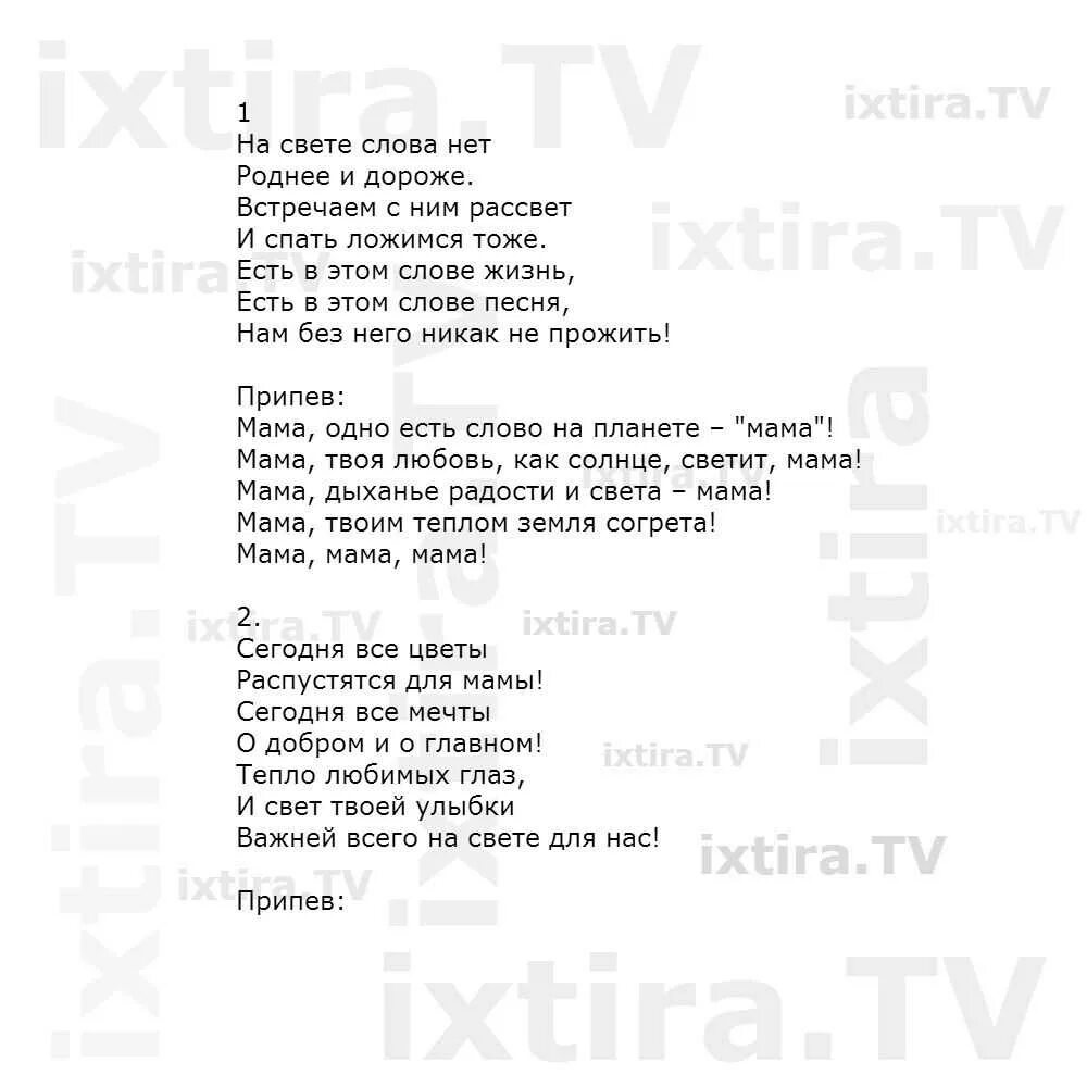 Песня мама мир. Песня на свете слова нет. Текст песни мама. На свете слова нет роднее и дороже песня. Песня мама на свете слова нет.