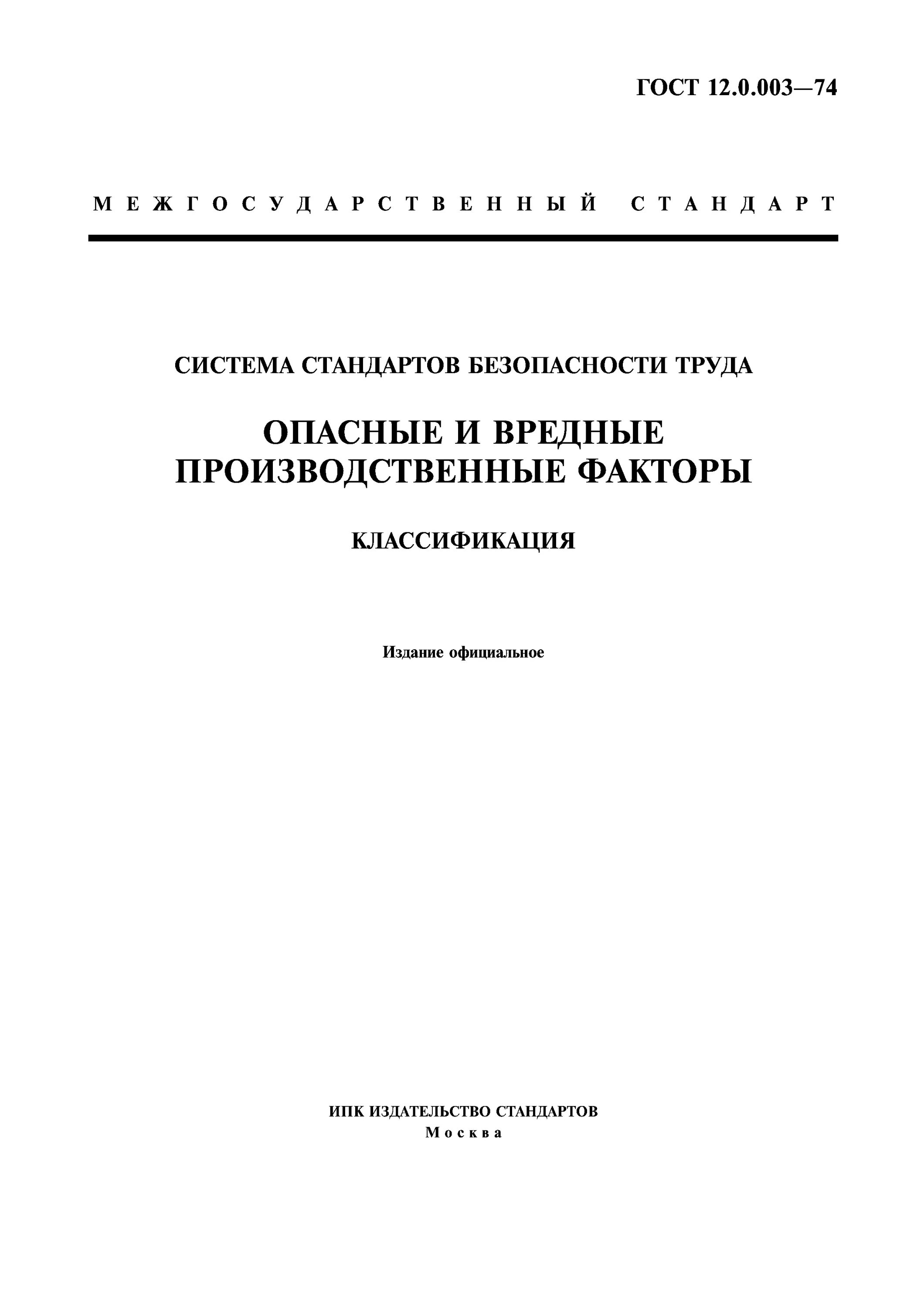 Опасные и вредные производственные факторы по ГОСТ 12.003-2015. ГОСТ 12 0 003 опасные и вредные производственные факторы классификация. Классификация опасных и вредных факторов ГОСТ 12.0.003 74. Опасный производственный фактор ГОСТ 12.0.003-2015. Гост 12.0 003 статус