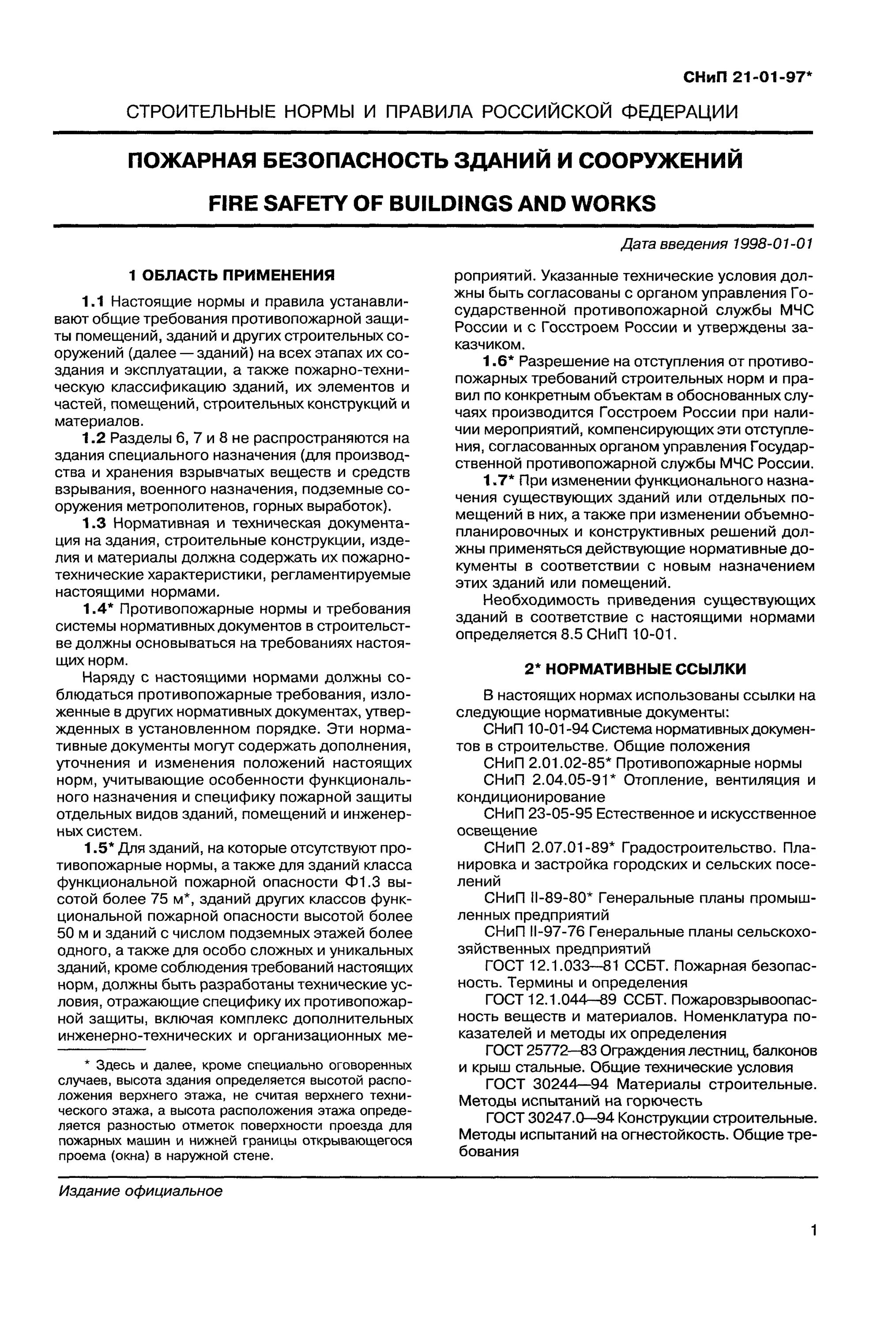 Пожарные нормы рф. СНИП 21-01-2003 пожарная безопасность зданий и сооружений. • СНИП 21-01-97 пожарная безопасность. СНИП пожарная безопасность зданий и сооружений действующий. СНИП противопожарные нормы.