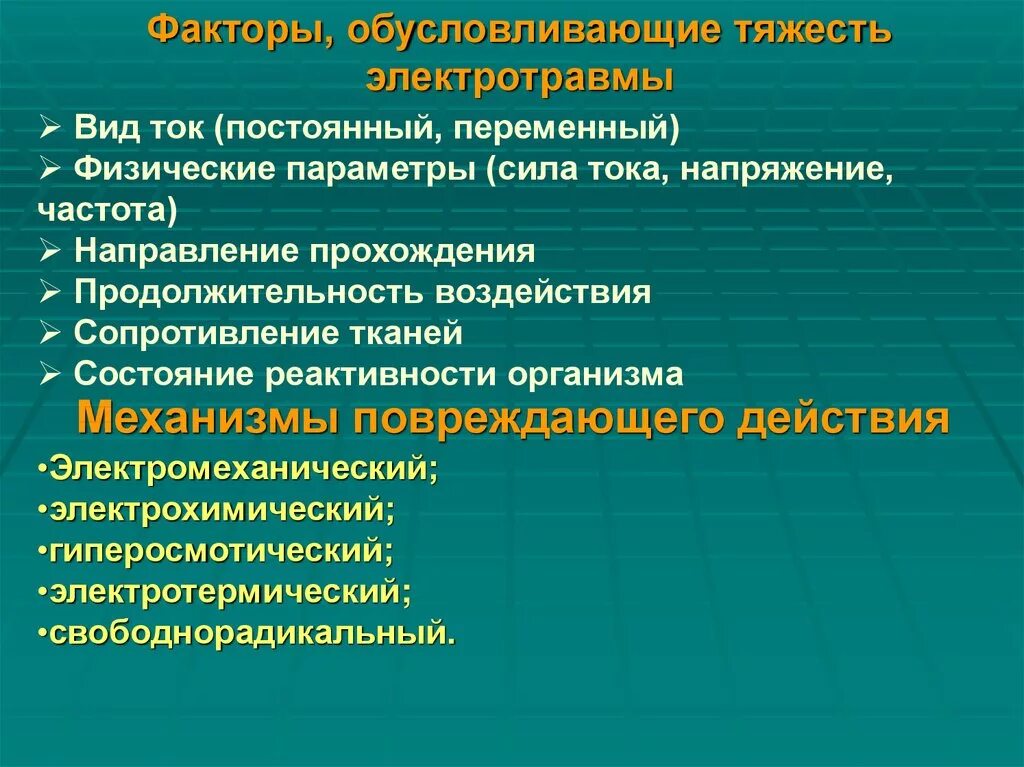 Факторы тяжести поражения током. Факторы определяющие тяжесть электротравмы. Факторы влияющие на тяжесть электротравм. Зависимость тяжести электротравмы от реактивности организма. Тяжесть электротравмы зависит от.