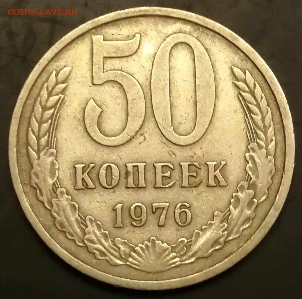 Советские 50 копеек. 50 копеек 82. 50 копеек 1982. 50 копеек 82. 50 рублей 1993 разновидности.