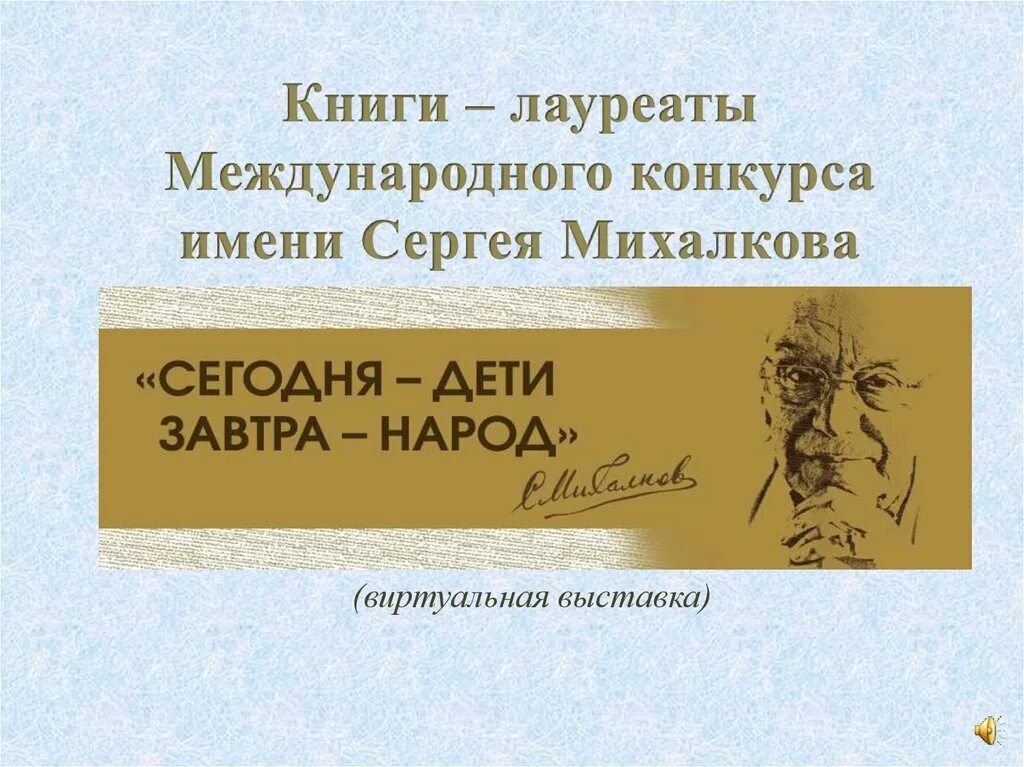 Литературный конкурс имени сергея михалкова. Книги лауреаты международного конкурса имени сергея михалкова. Международный конкурс имени сергея михалкова. Книги лауреаты международного конкурса имени сергея михалкова. Книги лауреаты международного конкурса имени сергея михалкова.