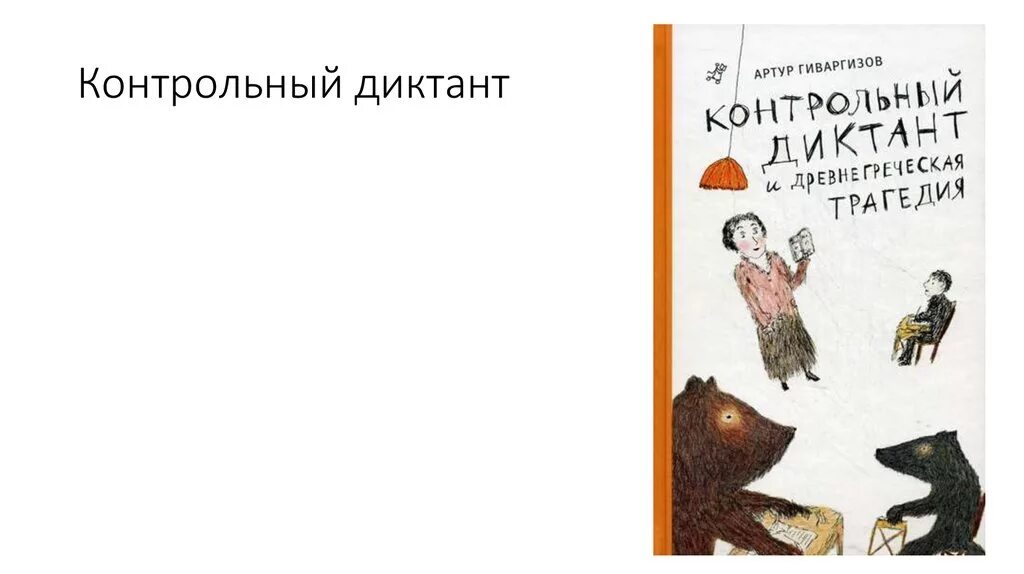 Произведение контрольный диктант. Геворгизов контрольный диктант. Гиваргизов контрольный диктант. Контрольный диктант Гиваргизов рисунок. Пьесы а.а.Гиваргизова "контрольный диктант"..