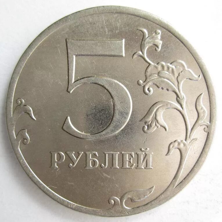 13 5 в рублях. 5 Рублей 2012 ММД. 5 Рублей 2009 ММД (магнитные). Пять рублей. Монета 5 руб. 2012 г. ММД магнитная..