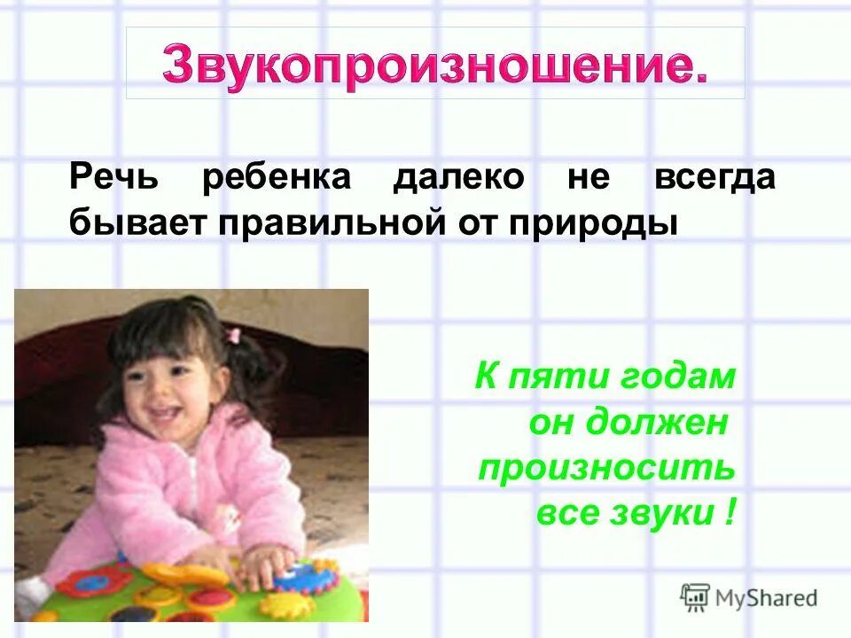 На 5 лет не всегда. К году ребенок должен произносить. к 1 году ребенок должен произносить. дети далеко. в возрасте 2-х лет ребенок должен произносить:.