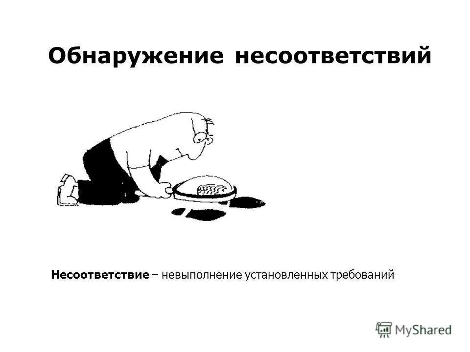 Несоответствие данных. Обнаружение несоответствий. несоответствие. несоответствие требованиям. выявление несоответствий.