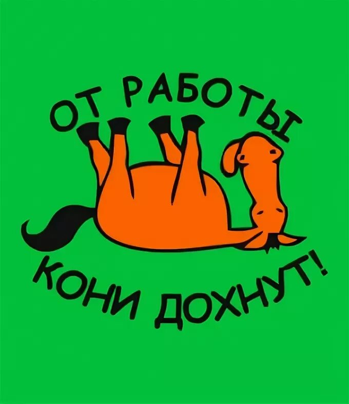 Работать вредно для здоровья. Много работать вредно. Работать вредно. Работать вредно картинки. Много работать вредно картинки.