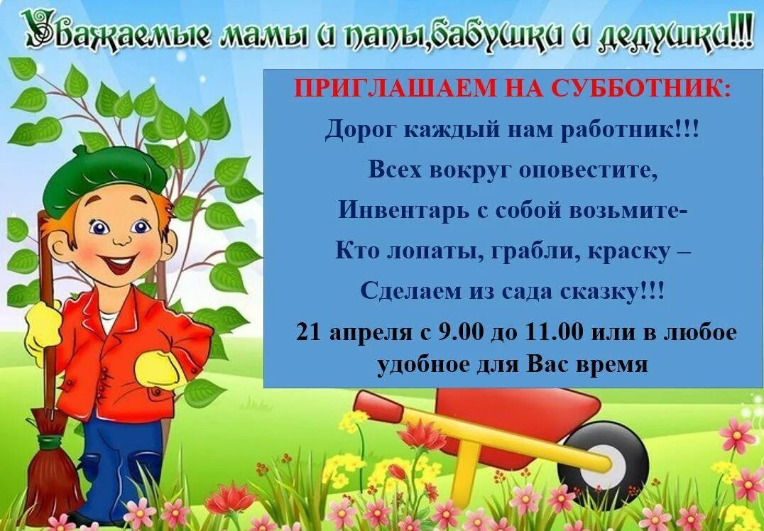Цитаты про субботник. Приглашение на субботник в детском саду для родителей. объявление о субботнике в детском саду. приглашаем на субботник в детский. объявление о субботнике в доу.
