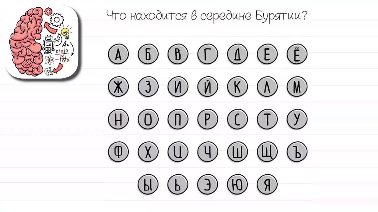 Brain test 144. Уровень 143 BRAINTEST. Что находится в середине Бурятии. Brain Test ответы 143. 143 Уровень Brain тест.