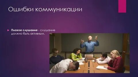 Ошибки коммуникации