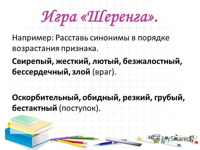 синонимы в порядке возрастания признака. расставьте синонимы в порядке возрастания. как расположить синонимы в порядке возрастания. расставьте синонимы в порядке возрастания. красивый синоним.