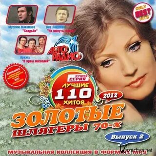 Золотые шлягеры 70