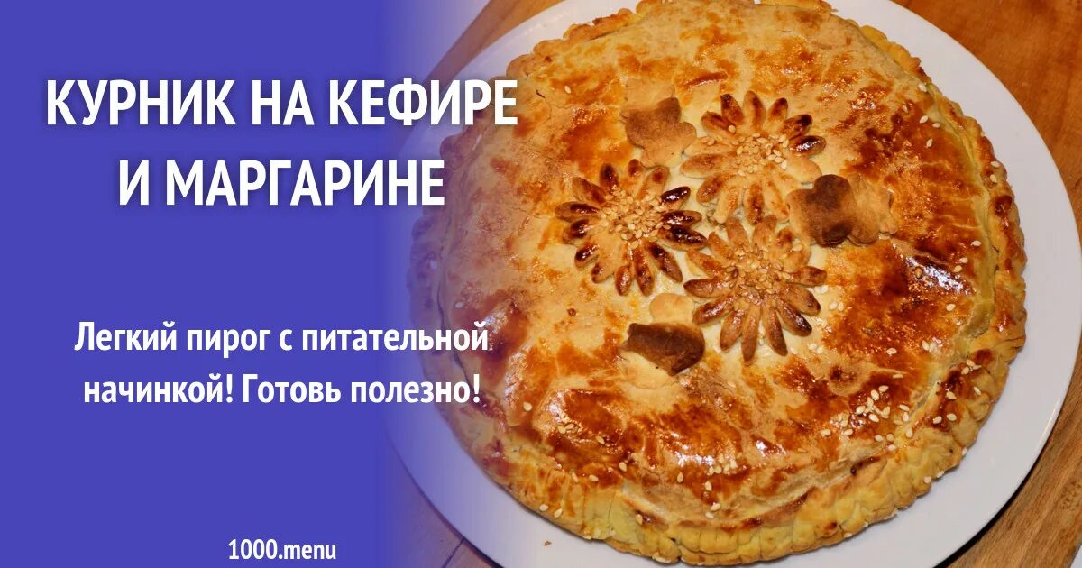 Курник рецепт на кефире и маргарине