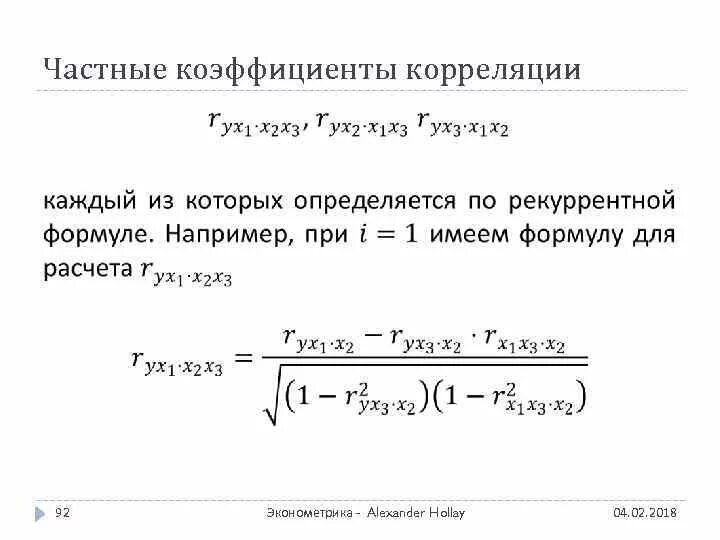 Хоть коэффициент корреляции. Формула частных коэффициентов корреляции. Формула частного коэффициента корреляции. Формула для вычисления коэффициента корреляции. Показатели частной корреляции.