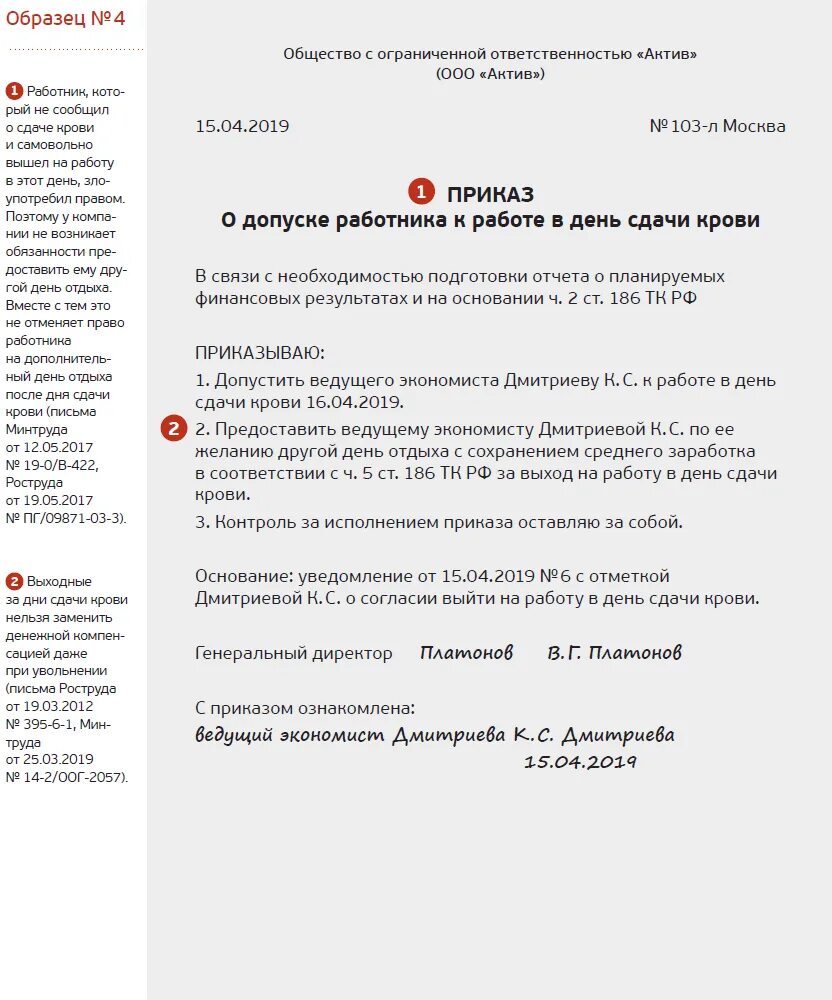 Дни предоставляемые донорам. Приказ на дни отдыха за сдачу крови образец. Заявление о дополнительном дне отдыха за сдачу крови. Приказ о предоставлении дня для сдачи крови донору образец. Приказ о дополнительном дне отдыха за сдачу крови.