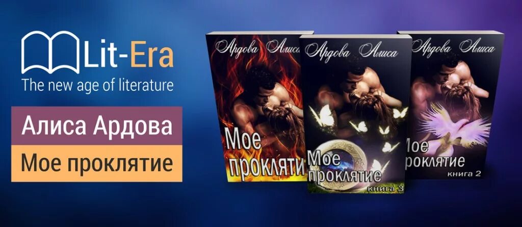 Читать книгу ардовой жена по ошибке. Моё проклятие Ардова Алиса книга. Мое проклятие право на выбор. Мое проклятие. Алиса Ардова мое проклятие 1.