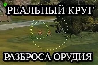 Круг разброса. Круг разброса орудия леопарда. DISPERSIONCIRCLE для WOT SHURABB ccccccc.