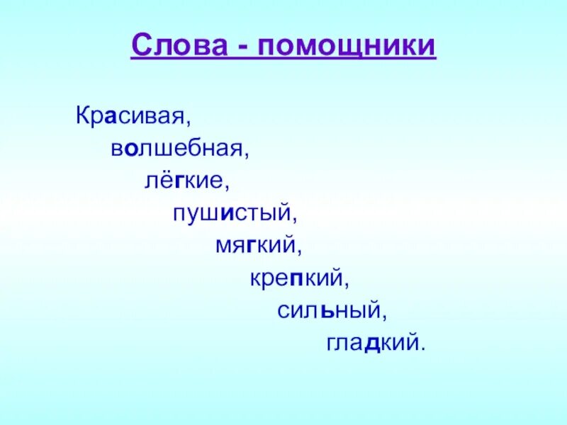 Слова помощники. Какие бывают слова помощники. Слова помощники в русском языке. Слова помощники 2 класс. Примеры слов помощников