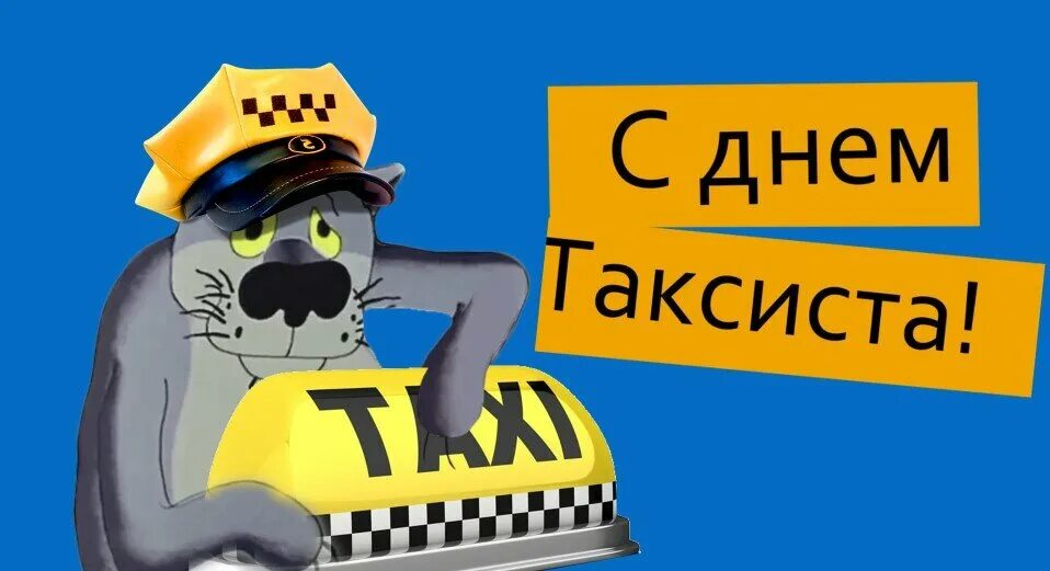 Международный день таксиста картинки прикольные. День таксиста. С днём таксиста поздравление. Международный день таксиста поздравления. День такси поздравление.