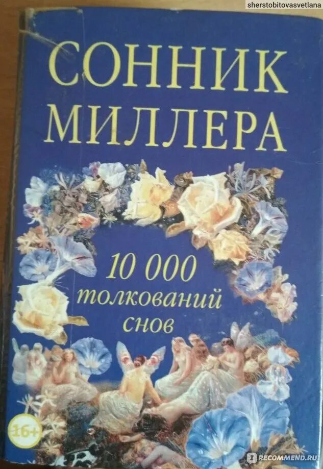 Сонник миллера покупать. Сонник Миллера книга. Сонник по Миллеру. Сонник Миллера толкование. Сонник Миллера синяя книга.