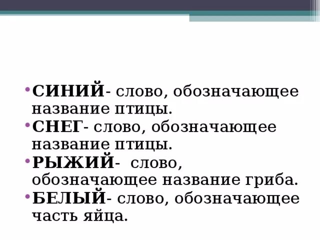 Есть слово сук. Синие слова. Слово белый. Часть слова белоснежных. Что обозначает слово голубой.