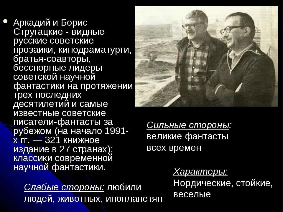 Б н стругацких произведения 8 класс. А.Н. И Б.Н. Стругацкие. Братья Стругацкие биография.