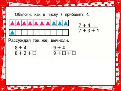 Сложение с переходом через десяток 4