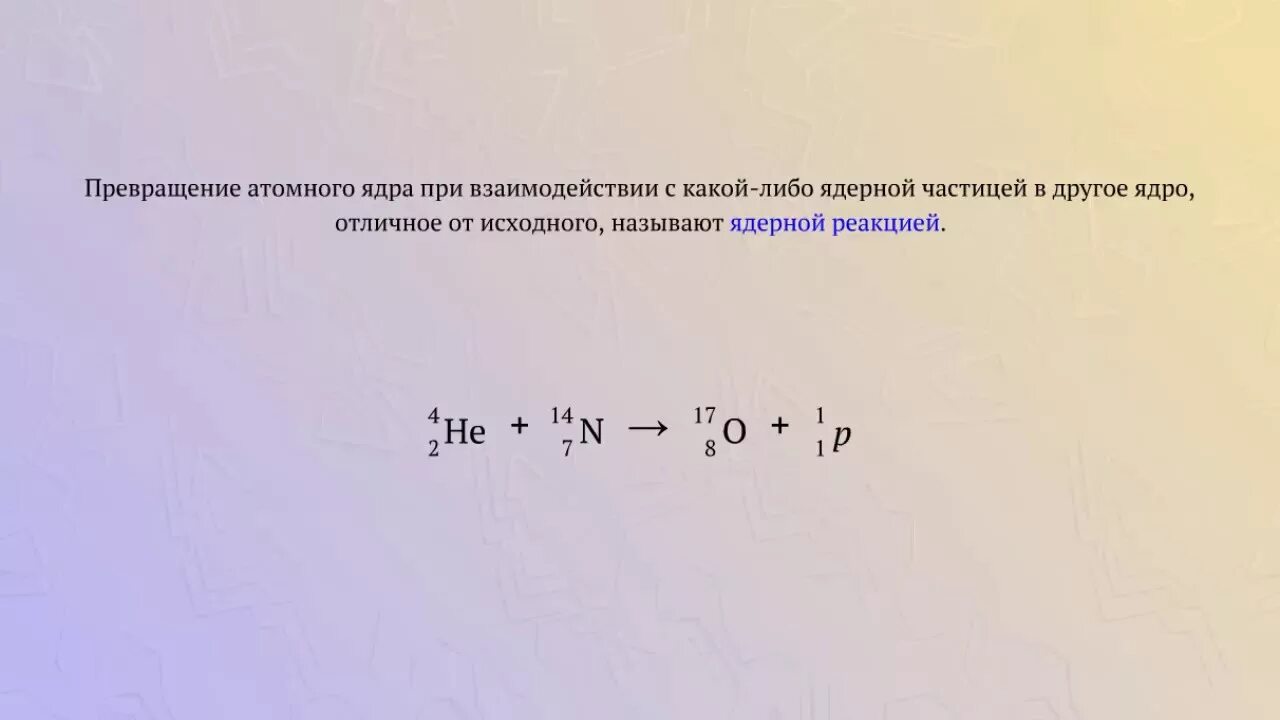 Уравнение реакции взаимодействия азота с литием. Реакция азота с Альфа частицей. Взаимодействие ядра азота с Альфа частицей. Реакция взаимодействия ядра азота с Альфа-частицами. Ядерная реакция азота Альфа частицами.