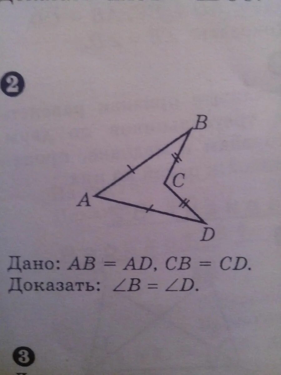 Доказать угол b равен углу d. Даст ава. Дано ab ad CB CD. Дано ab ad CB CD доказать угол b равен углу d.