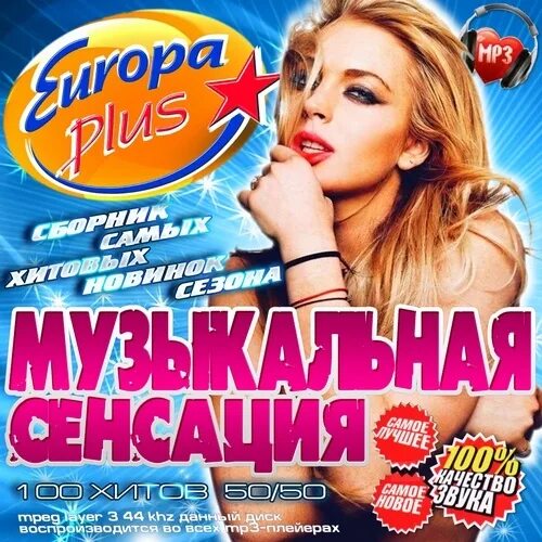 Самые топовые музыкальные сборники. Европа плюс слушать музыку 2013. Сборник песен 2000 Европа плюс. Песни муз плюс