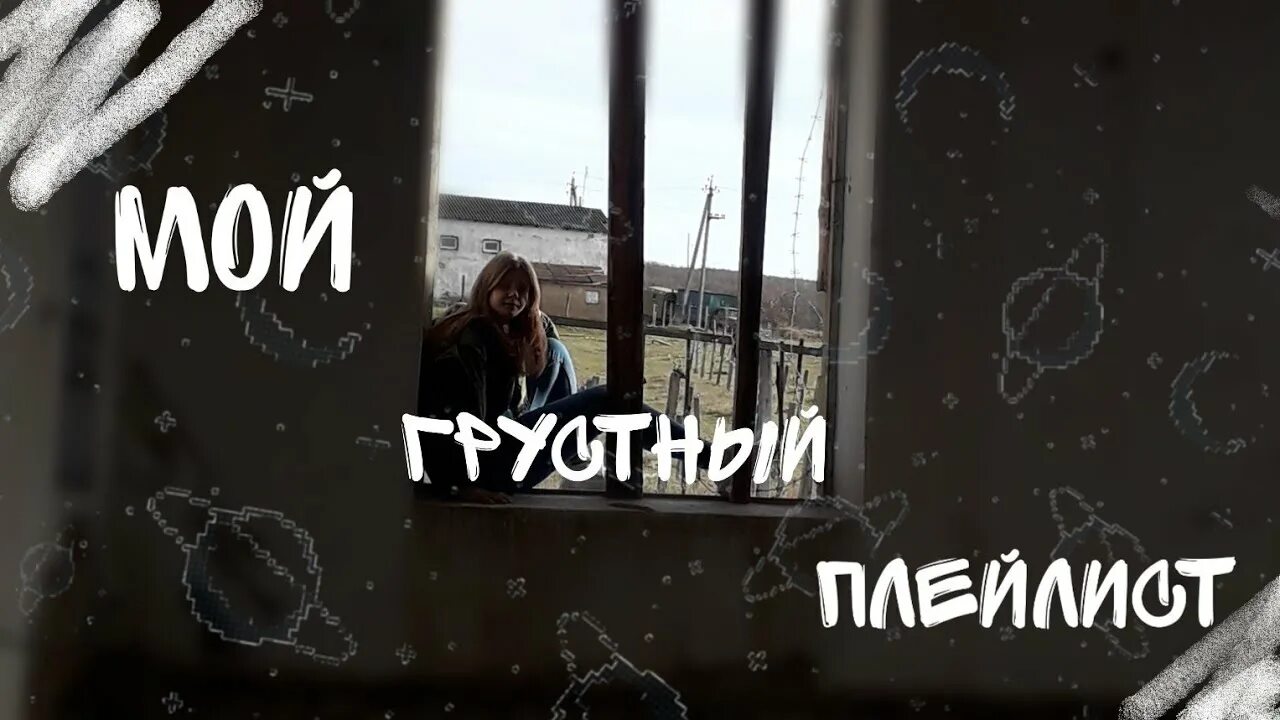 Грустный плейлист. Плейлист с грустными песнями. Грустные плейлисты. Плейлист грустных треков. Плейлист грустной музыки