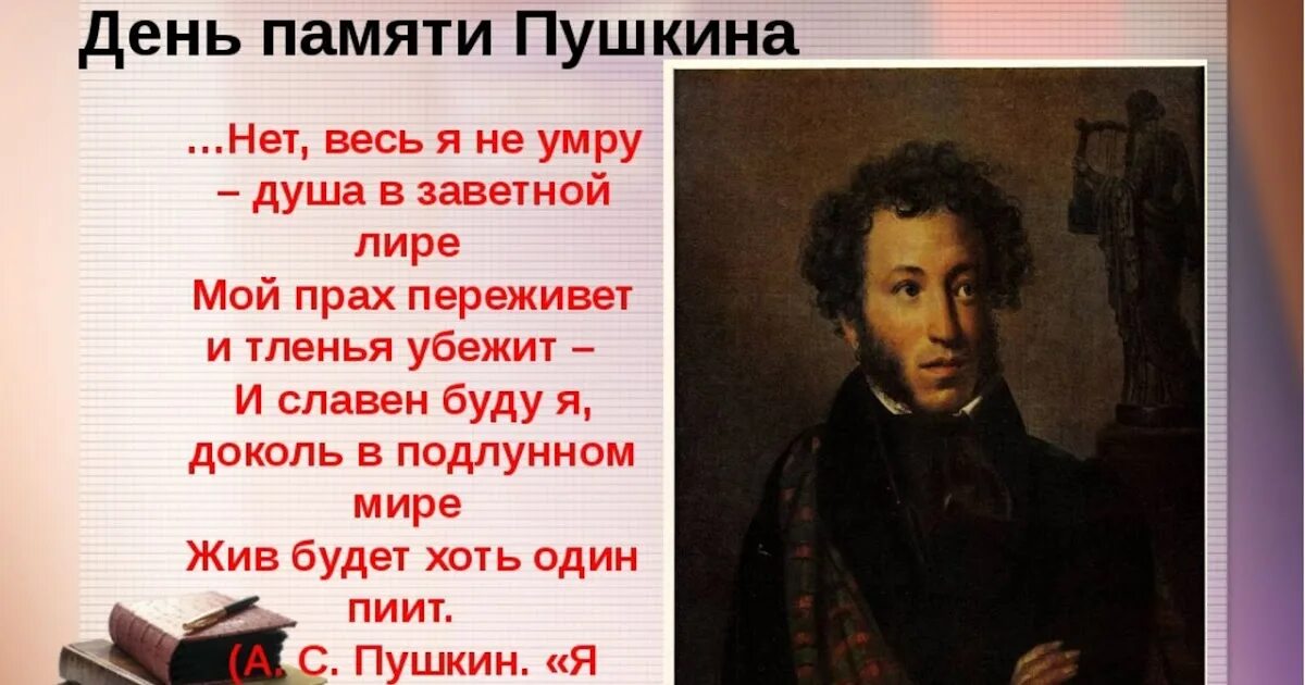 Стихотворение память пушкина. День памяти Пушкина. Читаем Пушкина. 10 Февраля день памяти Пушкина. 10 Февраля день памяти Пушкина картинки.