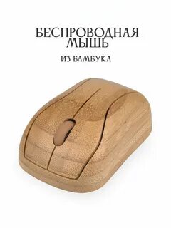 Деревянная мышь
