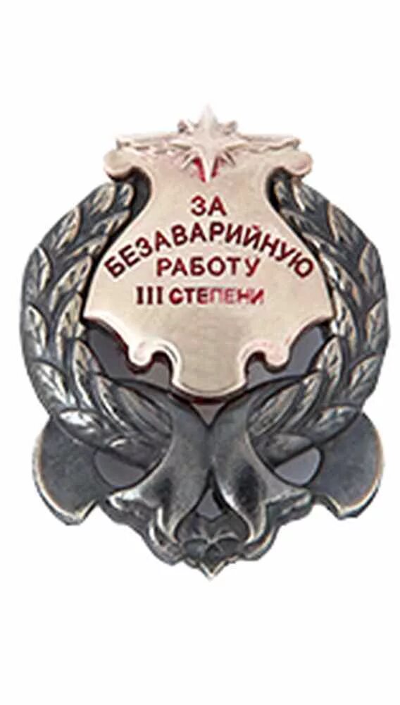 за безаварийную работу. знак за безаварийную работу 1 степени. нагрудный знак за безаварийную работу. медаль за безаварийную работу. нагрудный знак.