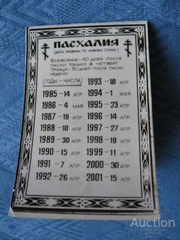 Пасха в 1984 году. Пасха в 1985 году. Календарь Пасхи по годам. Числа Пасхи по годам. Дата Пасхи с 1986.