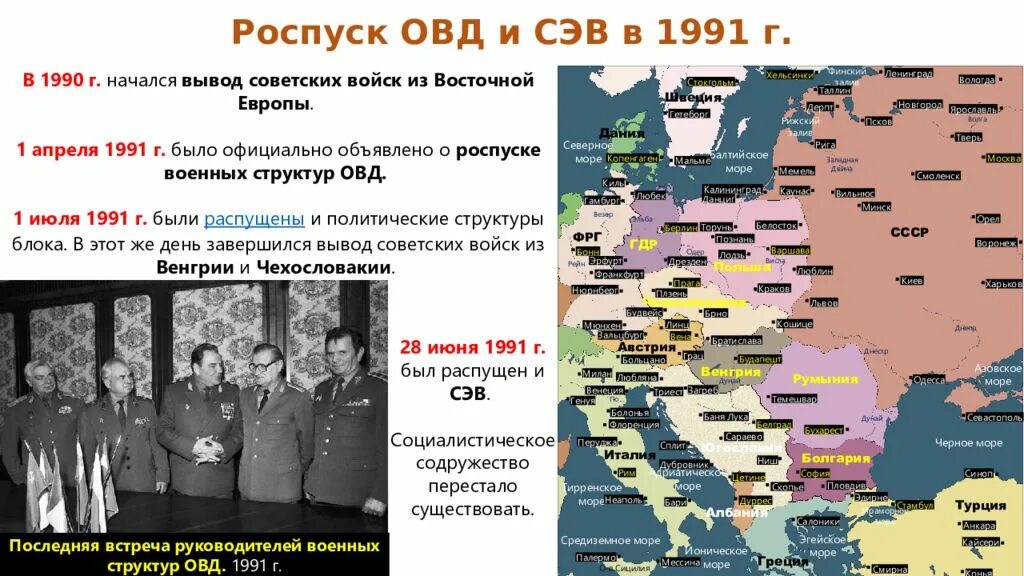 Страны варшавского договора при ссср. Распад ОВД 1991. Роспуск СЭВ И ОВД Дата. Организация Варшавского договора страны. Роспуск ОВД И совет экономической взаимопомощи.