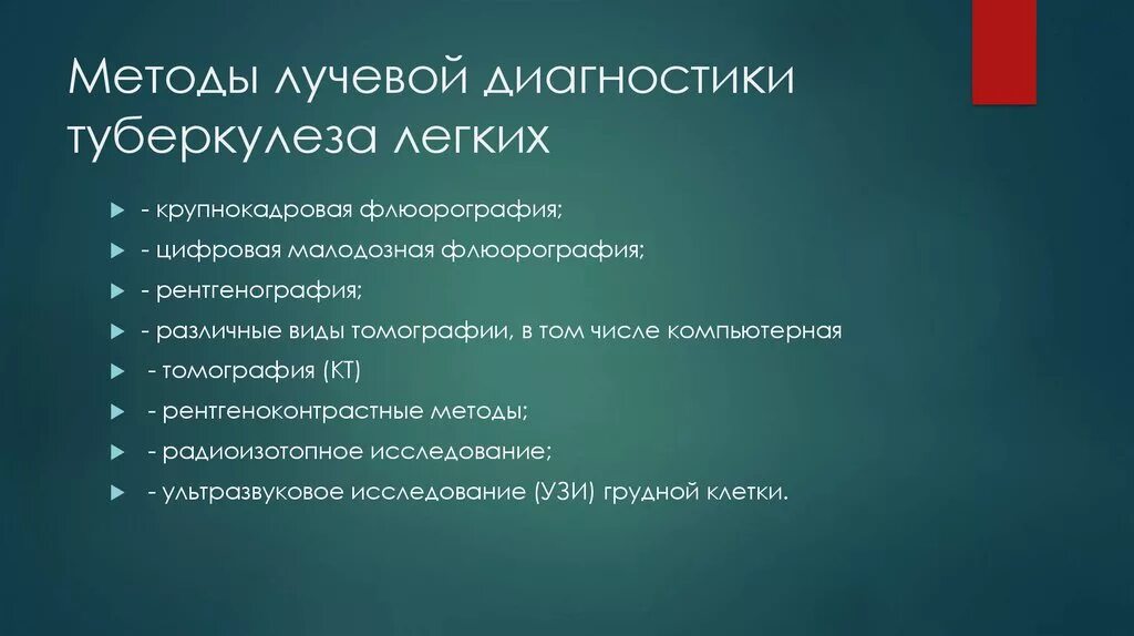 Методы лучевой диагностики туберкулёза органов дыхания. Лучевые методы диагностики туберкулеза. Методы выявления диагностика туберкулеза. Методы скрининговой диагностики туберкулеза. Обследование при туберкулезе легких