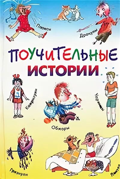 Книга поучительные истории