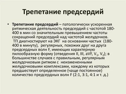Трепетание предсердий рекомендации