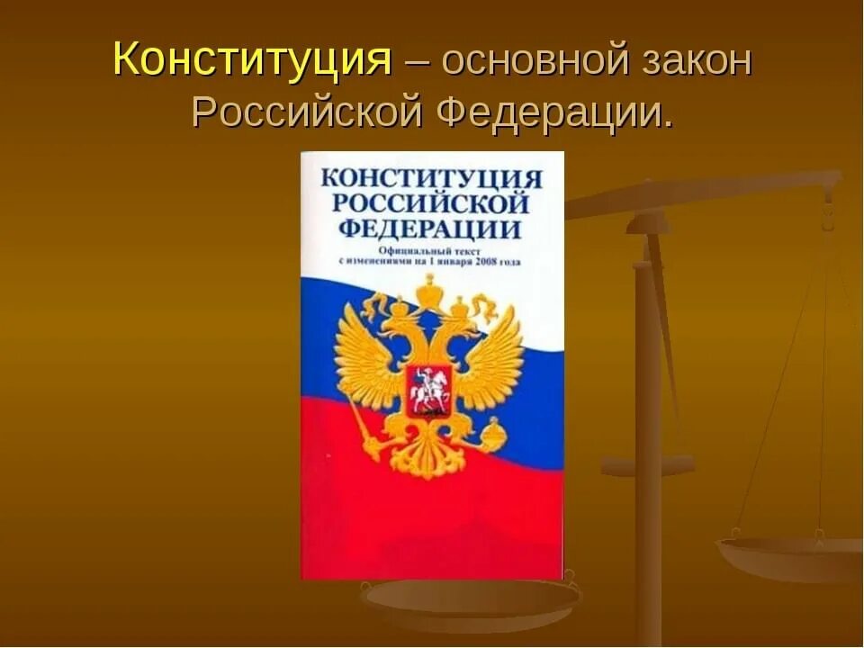 Основной закон Российской Федерации. Основной закон РФ. Конституция основной закон России. Основные законы РФ. Перечисли основные законы рф