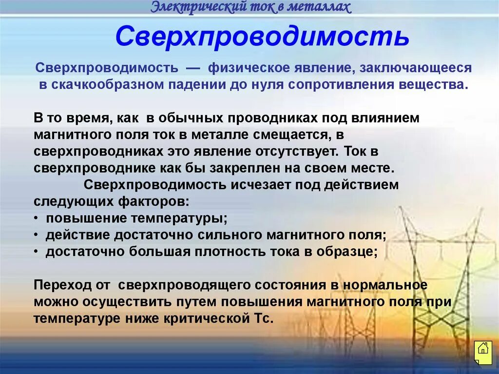 Опишите данное явление. Понятие о сверхпроводимости. Явление сверхпроводимости. Сверхпроводимость физика. Сверхпроводимость определение.