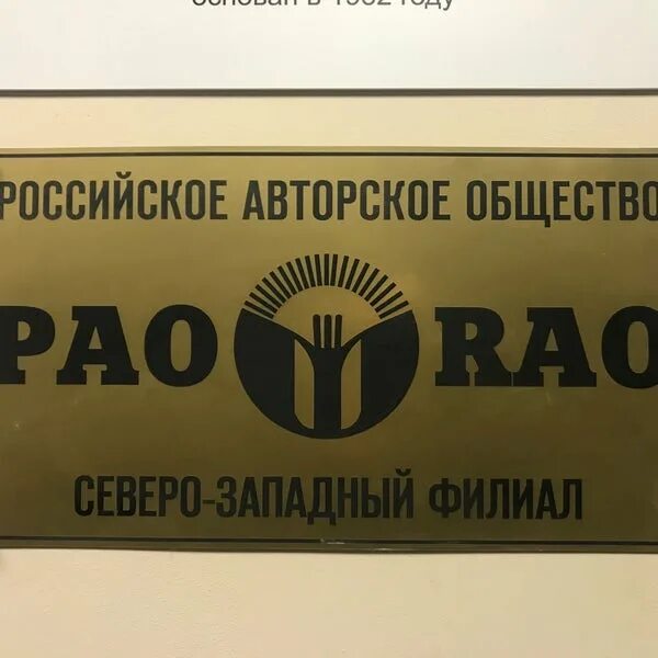 Муп рао сайт. Рао. российское авторское общество. рао спб авторский отдел. российское авторское общество фото.