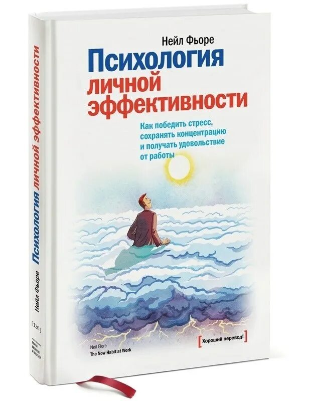 Книги нейла. Психология личной эффективности нейл Фьоре. Личная эффективность психология. Психология личной эффективности книга. Лучшие книги психологии и саморазвитию.