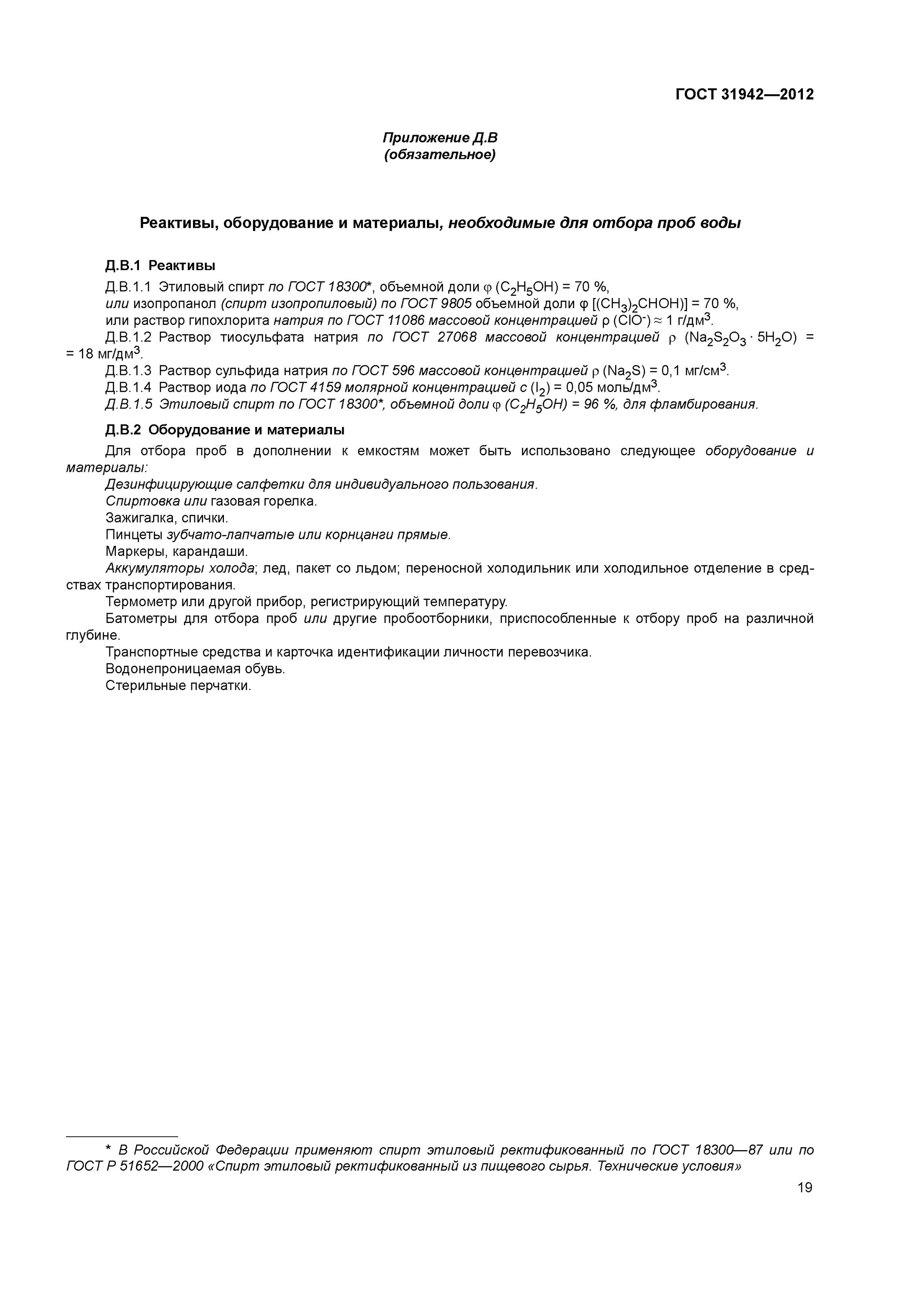 Отбор проб для микробиологического анализа гост. ГОСТ 31942-2012 вода отбор проб для микробиологического анализа. Отбор проб воды на микробиологический анализ ГОСТ. Методика отбора проб воды для микробиологического исследования. ГОСТ по отбору проб.